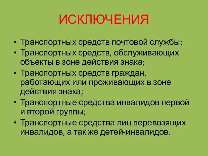 ИСКЛЮЧЕНИЯ Транспортных средств почтовой службы; Транспортных средств, обслуживающих объекты в зоне действия