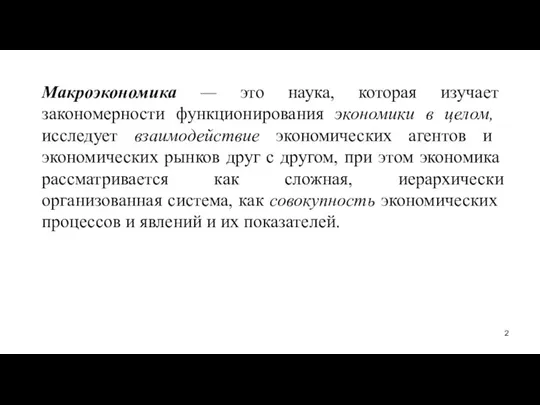 Макроэкономика — это наука, которая изучает закономерности функционирования экономики в це­лом, исследует