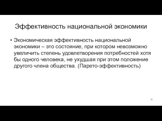 Эффективность национальной экономики Экономическая эффективность национальной экономики – это состояние, при котором