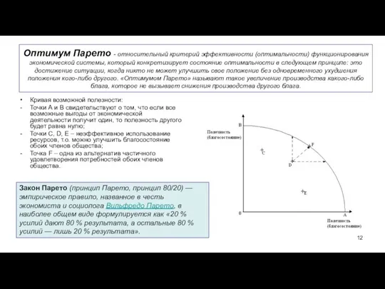 Оптимум Парето - относительный критерий эффективности (оптимальности) функционирования экономической системы, который конкретизирует