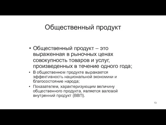 Общественный продукт Общественный продукт – это выраженная в рыночных ценах совокупность товаров