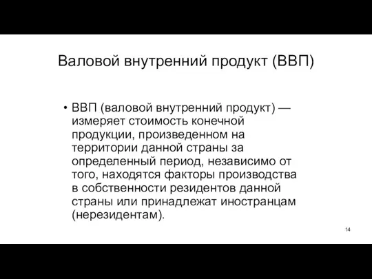 Валовой внутренний продукт (ВВП) ВВП (валовой внутренний продукт) — измеряет стоимость конечной