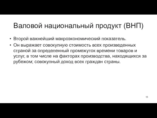 Валовой национальный продукт (ВНП) Второй важнейший макроэкономический показатель. Он выражает совокупную стоимость