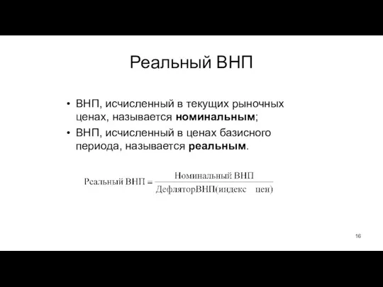 Реальный ВНП ВНП, исчисленный в текущих рыночных ценах, называется номинальным; ВНП, исчисленный