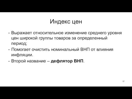 Индекс цен Выражает относительное изменение среднего уровня цен широкой группы товаров за