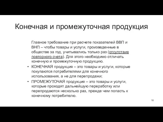 Конечная и промежуточная продукция Главное требование при расчете показателей ВВП и ВНП