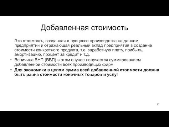 Добавленная стоимость Это стоимость, созданная в процессе производства на данном предприятии и