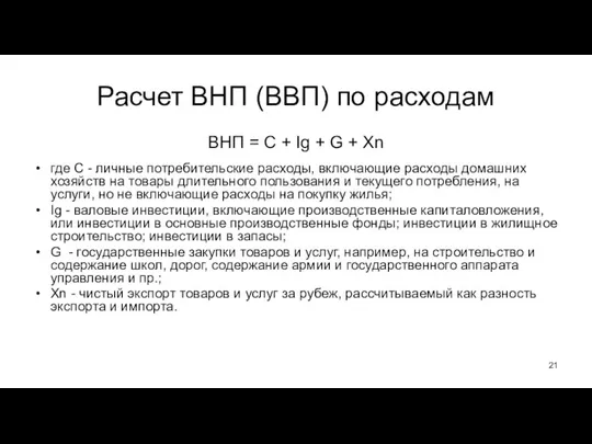 Расчет ВНП (ВВП) по расходам ВНП = C + Ig + G