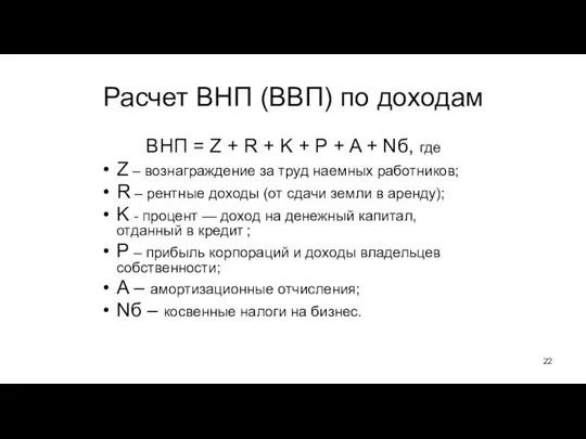 Расчет ВНП (ВВП) по доходам ВНП = Z + R + K