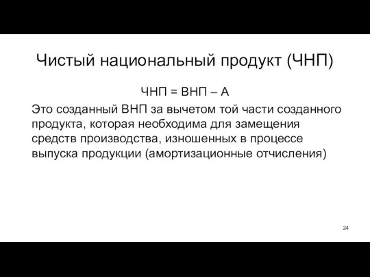 Чистый национальный продукт (ЧНП) ЧНП = ВНП – А Это созданный ВНП