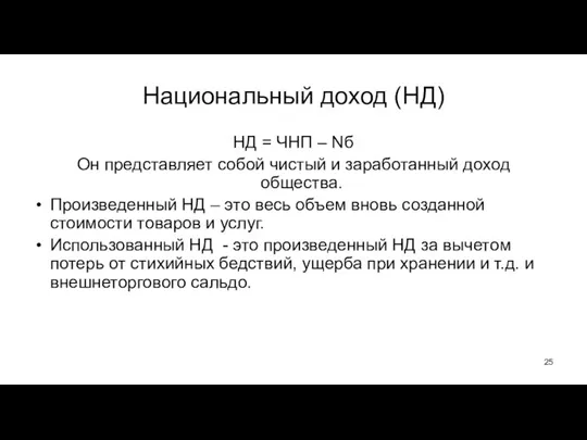 Национальный доход (НД) НД = ЧНП – Nб Он представляет собой чистый