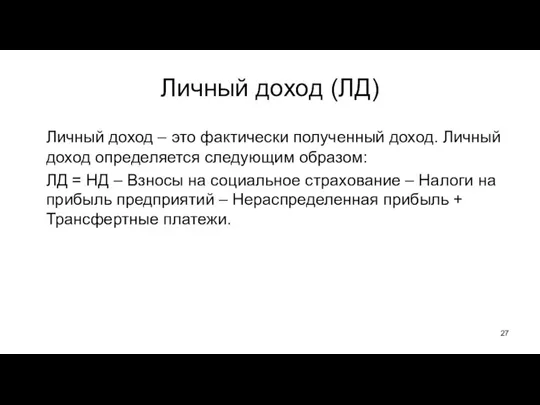 Личный доход (ЛД) Личный доход – это фактически полученный доход. Личный доход