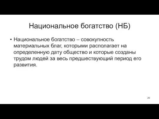 Национальное богатство (НБ) Национальное богатство – совокупность материальных благ, которыми располагает на