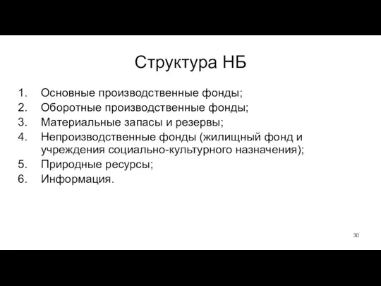 Структура НБ Основные производственные фонды; Оборотные производственные фонды; Материальные запасы и резервы;