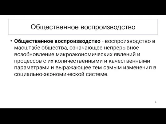 Общественное воспроизводство Общественное воспроизводство - воспроизводство в масштабе общества, означающее непрерывное возобновление