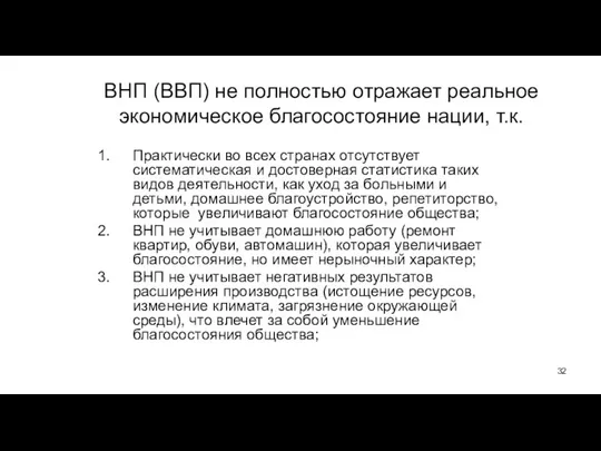 ВНП (ВВП) не полностью отражает реальное экономическое благосостояние нации, т.к. Практически во