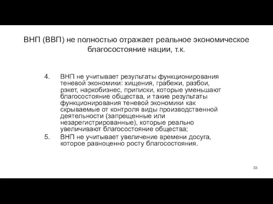 ВНП (ВВП) не полностью отражает реальное экономическое благосостояние нации, т.к. ВНП не