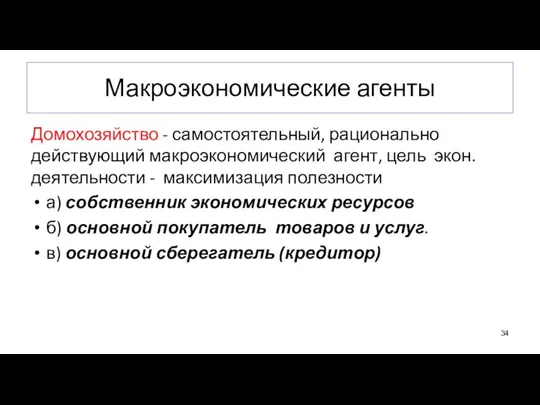 Макроэкономические агенты Домохозяйство - самостоятельный, рационально действующий макроэкономический агент, цель экон. деятельности