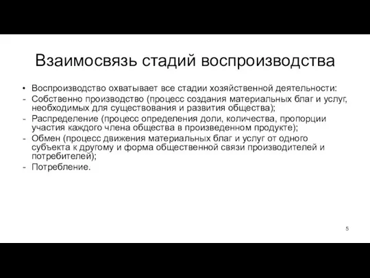 Взаимосвязь стадий воспроизводства Воспроизводство охватывает все стадии хозяйственной деятельности: Собственно производство (процесс