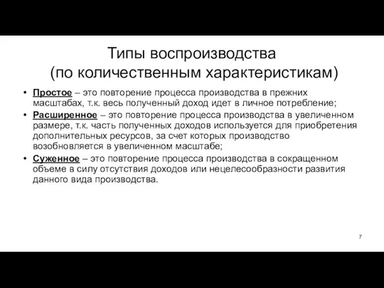 Типы воспроизводства (по количественным характеристикам) Простое – это повторение процесса производства в