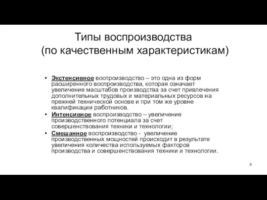 Типы воспроизводства (по качественным характеристикам) Экстенсивное воспроизводство – это одна из форм