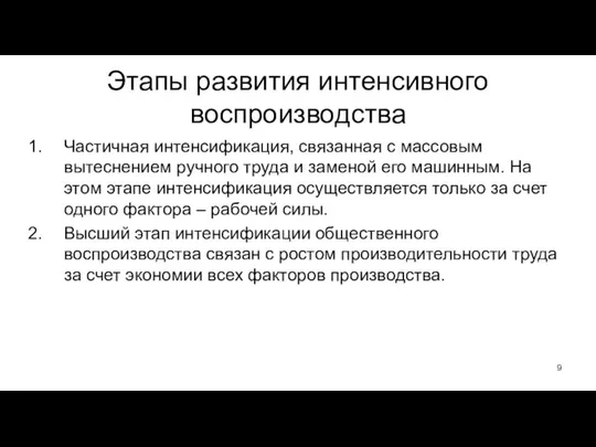 Этапы развития интенсивного воспроизводства Частичная интенсификация, связанная с массовым вытеснением ручного труда