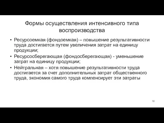 Формы осуществления интенсивного типа воспроизводства Ресурсоемкая (фондоемкая) – повышение результативности труда достигается