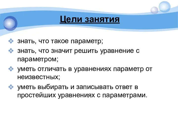 Цели занятия знать, что такое параметр; знать, что значит решить уравнение с