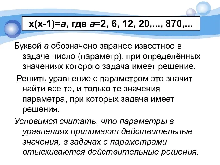 х(х-1)=а, где а=2, 6, 12, 20,..., 870,... Буквой а обозначено заранее известное