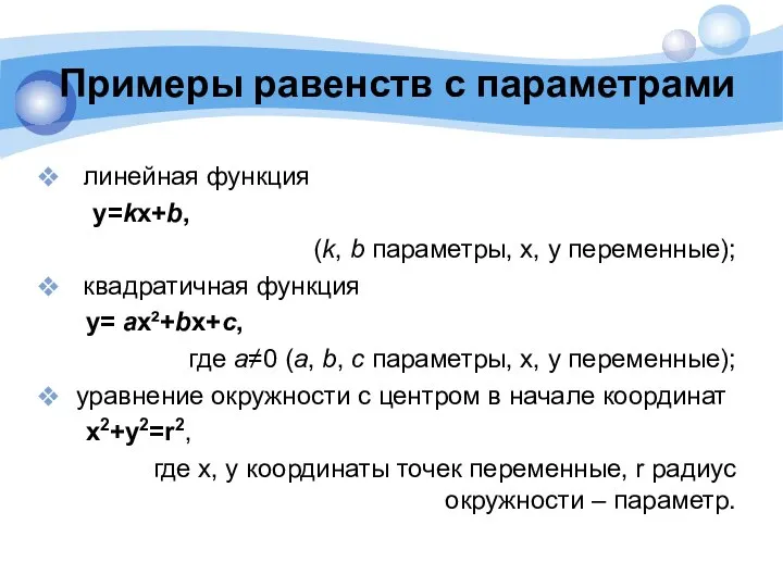 Примеры равенств с параметрами линейная функция y=kx+b, (k, b параметры, x, y