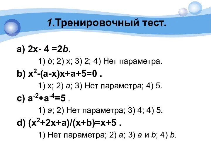 1.Тренировочный тест. a) 2х- 4 =2b. 1) b; 2) х; 3) 2;