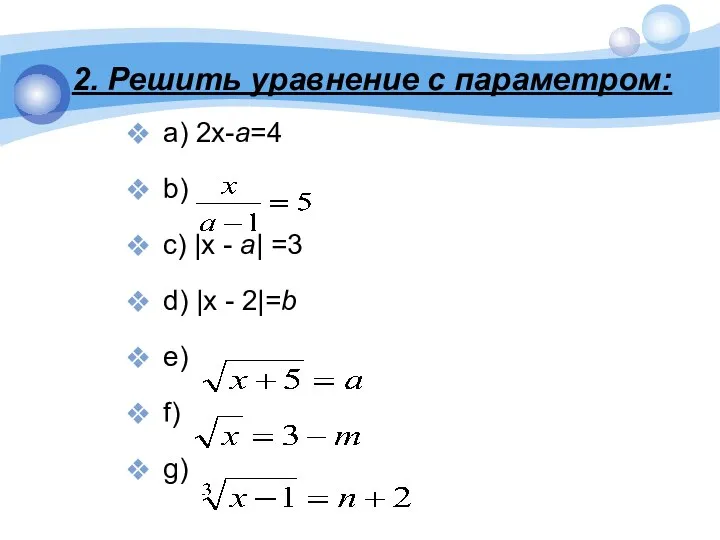 2. Решить уравнение с параметром: a) 2x-a=4 b) c) |x - a|