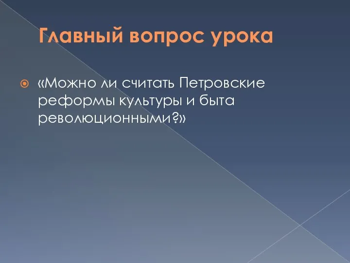 Главный вопрос урока «Можно ли считать Петровские реформы культуры и быта революционными?»