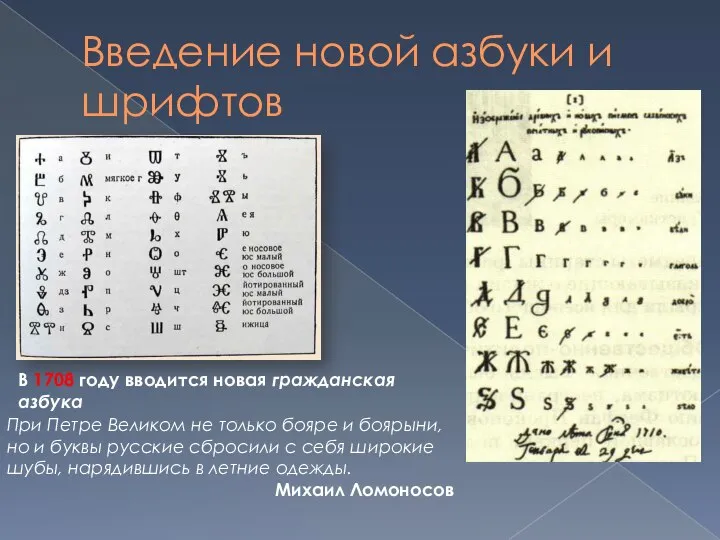 Введение новой азбуки и шрифтов В 1708 году вводится новая гражданская азбука