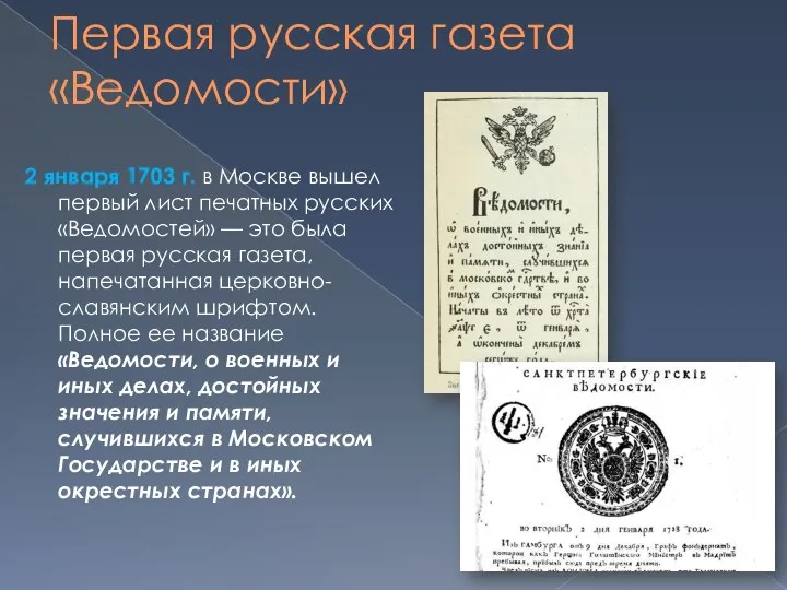 Первая русская газета «Ведомости» 2 января 1703 г. в Москве вышел первый
