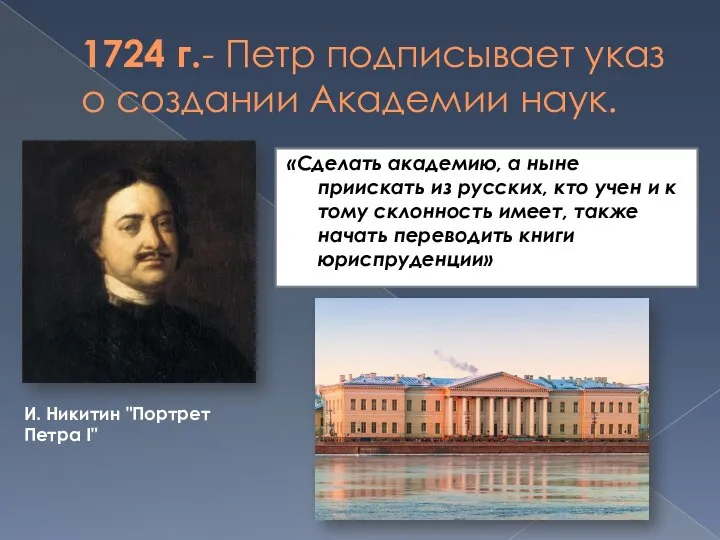 1724 г.- Петр подписывает указ о создании Академии наук. «Сделать академию, а