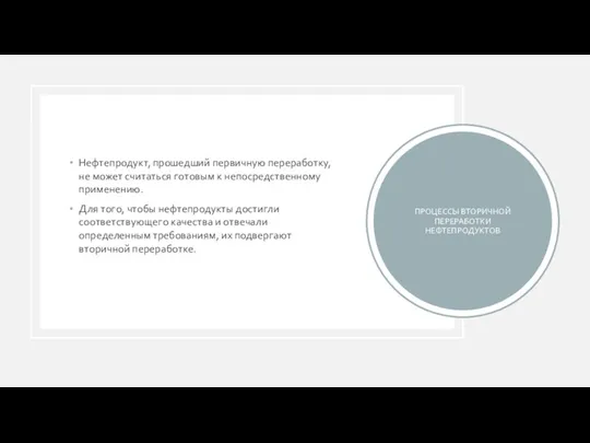 Нефтепродукт, прошедший первичную переработку, не может считаться готовым к непосредственному применению. Для