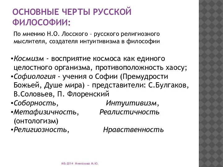 ОСНОВНЫЕ ЧЕРТЫ РУССКОЙ ФИЛОСОФИИ: По мнению Н.О. Лосского – русского религиозного мыслителя,