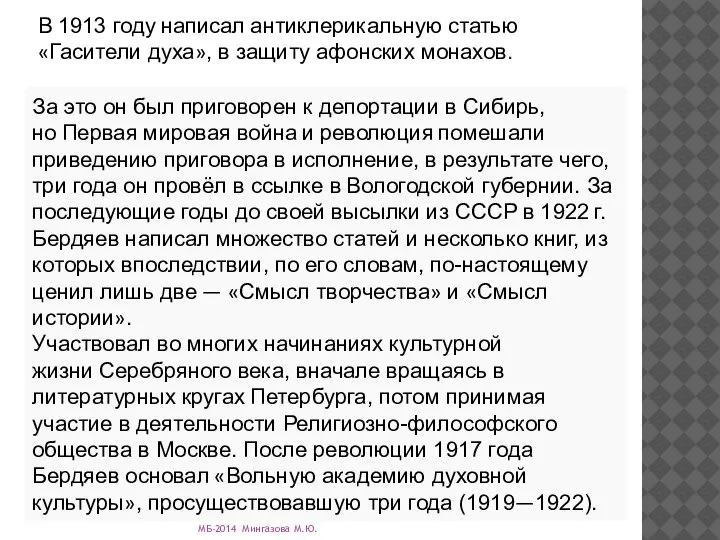 В 1913 году написал антиклерикальную статью «Гасители духа», в защиту афонских монахов.