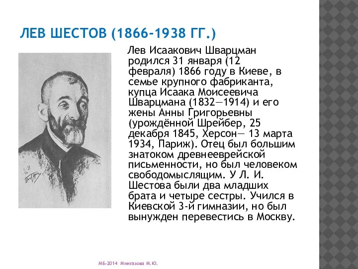 ЛЕВ ШЕСТОВ (1866-1938 ГГ.) Лев Исаакович Шварцман родился 31 января (12 февраля)