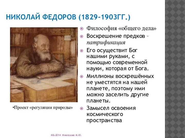 НИКОЛАЙ ФЕДОРОВ (1829-1903ГГ.) Философия «общего дела» Воскрешение предков – патрификация Его осуществит