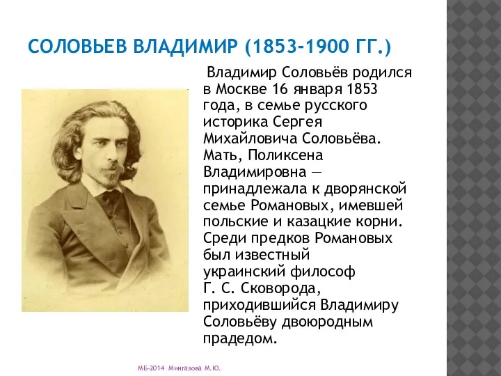 СОЛОВЬЕВ ВЛАДИМИР (1853-1900 ГГ.) Владимир Соловьёв родился в Москве 16 января 1853