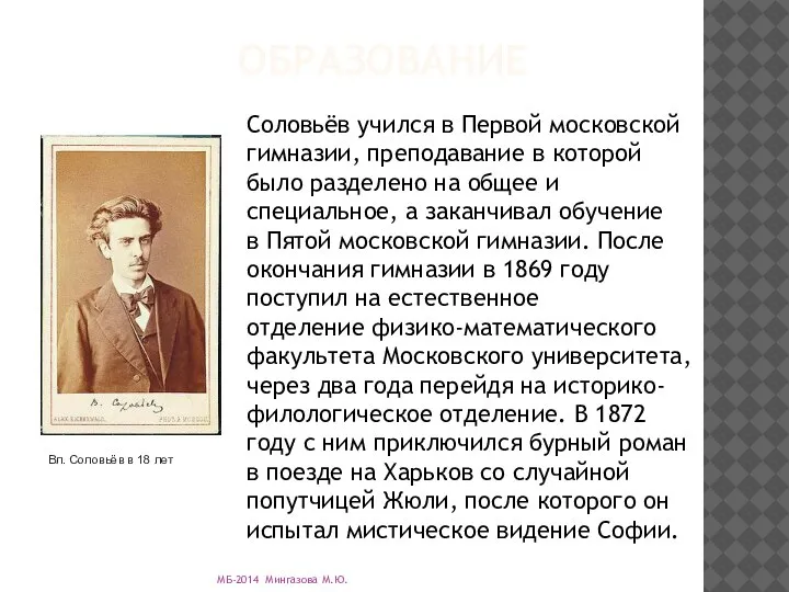 ОБРАЗОВАНИЕ Соловьёв учился в Первой московской гимназии, преподавание в которой было разделено