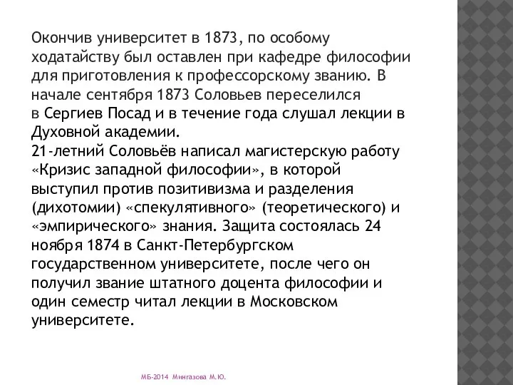 Окончив университет в 1873, по особому ходатайству был оставлен при кафедре философии