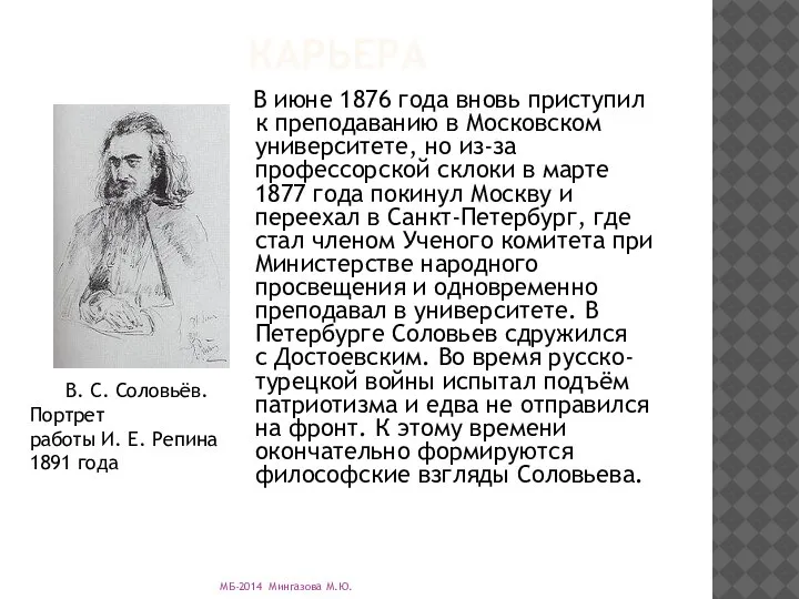 КАРЬЕРА В июне 1876 года вновь приступил к преподаванию в Московском университете,