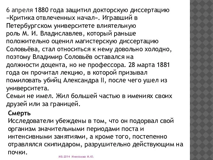 6 апреля 1880 года защитил докторскую диссертацию «Критика отвлеченных начал». Игравший в