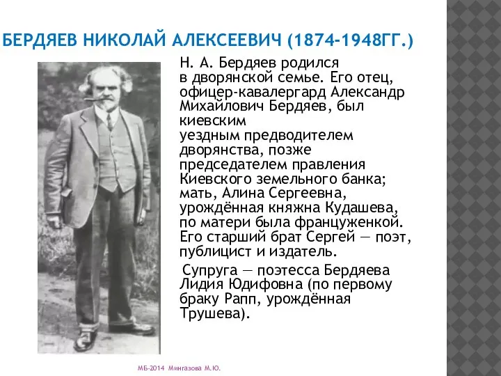 БЕРДЯЕВ НИКОЛАЙ АЛЕКСЕЕВИЧ (1874-1948ГГ.) Н. А. Бердяев родился в дворянской семье. Его