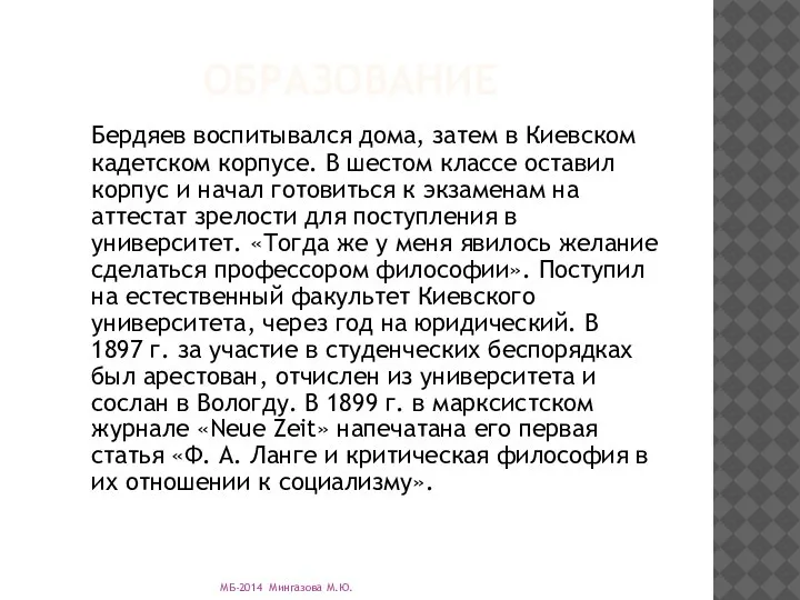 ОБРАЗОВАНИЕ Бердяев воспитывался дома, затем в Киевском кадетском корпусе. В шестом классе