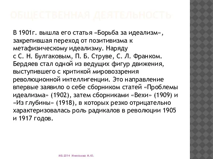 ОБЩЕСТВЕННАЯ ДЕЯТЕЛЬНОСТЬ В 1901г. вышла его статья «Борьба за идеализм», закрепившая переход