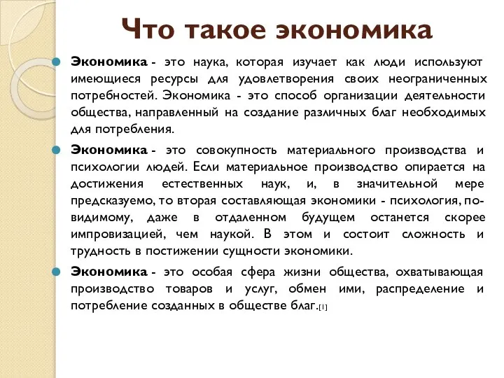 Что такое экономика Экономика - это наука, которая изучает как люди используют